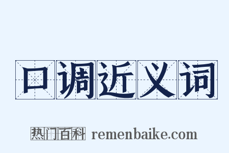 口调近义词是什么意思的图片